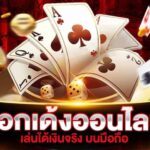 เกมป็อกเด้งออนไลน์เกมฮิตของไทยเล่นได้ผ่านเว็บไซต์
